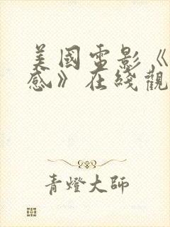 美国电影《第六感》在线观看免费