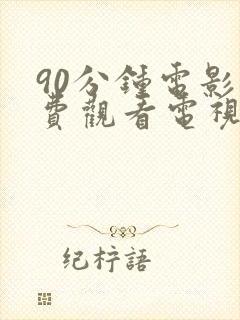 90分钟电影免费观看电视剧在线播放