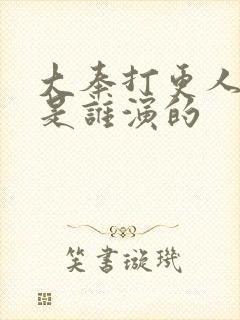 大奉打更人平阳是谁演的