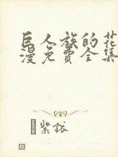 巨人族的花嫁动漫免费全集