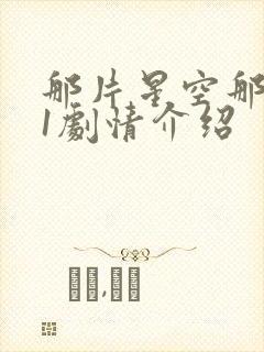 那片星空那片海1剧情介绍封面