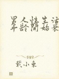 男人性生活多大年龄开始衰退正常