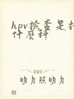hpv检查是挂什么科