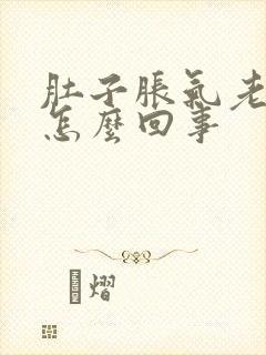 肚子胀气老放屁怎么回事封面