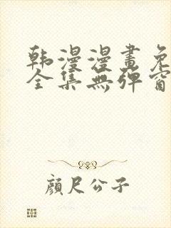 韩漫漫画免费看全集无弹窗