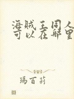 海贼王同人漫画可以在哪里看