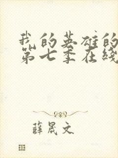 我的英雄的学院第七季在线看