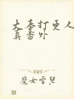 大奉打更人李妙真番外