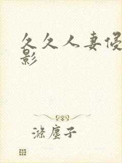 久久人妻侵犯电影