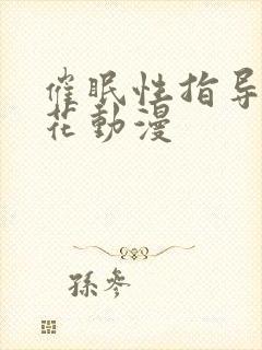 催眠性指导 樱花动漫