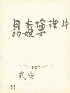 日本伦理片善良的嫂子