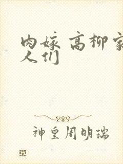 肉嫁 高柳家的人们
