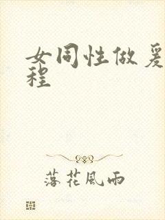 女同性做爰全过程