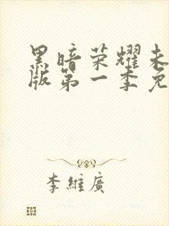 黑暗荣耀未删减版第一季免费观看封面