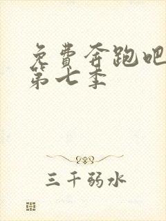 免费奔跑吧兄弟第七季