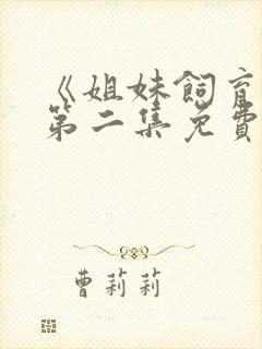 《姐妹饲育者》第二集免费观看