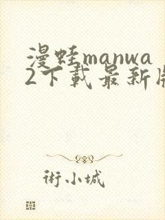 漫蛙manwa2下载最新版本