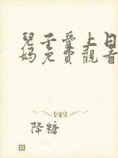 儿子爱上日本妈妈免费观看电视剧封面