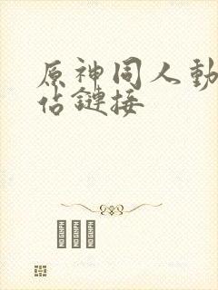 原神同人动漫网站链接