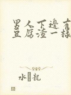 男人下边有白色豆腐渣一样的东西