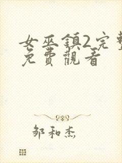 女巫镇2完整版免费观看