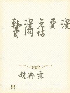 韩漫免费漫画免费网站封面