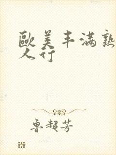 欧美丰满熟妇3人行