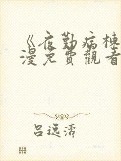 《夜勤病栋》动漫免费观看