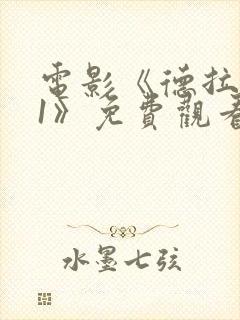 电影《德拉夫人1》免费观看