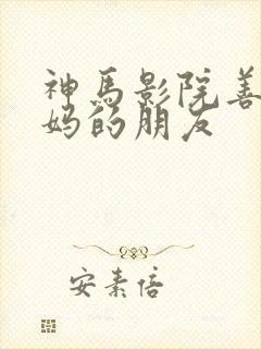 神马影院善良妈妈的朋友