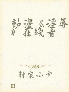 动漫《淫辱人妻》在线看封面