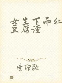 女生下面红痒有豆腐渣