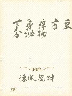 下身痒有豆腐渣分泌物