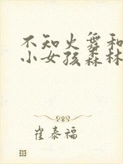 不知火舞和三个小女孩森林公园封面