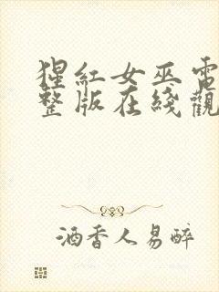 猩红女巫电影完整版在线观看