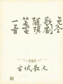 一笑随歌免费观看电视剧全集完整版