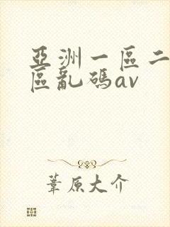 亚洲一区二区三区乱码av封面