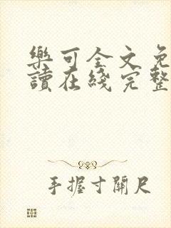 乐可全文免费阅读在线完整版