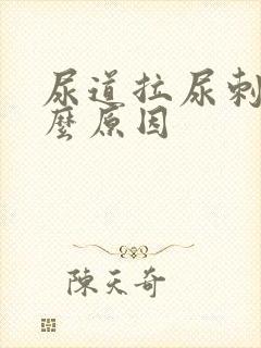 尿道拉尿刺痛什么原因