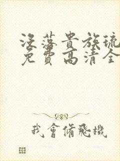 没落贵族琉璃川免费高清全集