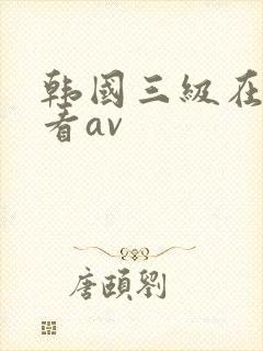 韩国三级在线观看av