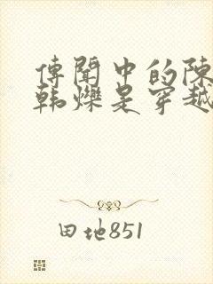 传闻中的陈芊芊韩烁是穿越的吗