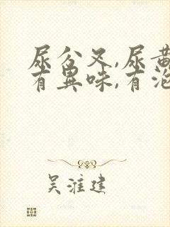 尿分叉,尿黄,有异味,有泡沫