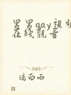 男男gay视频在线观看