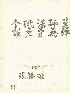 全职法师莫凡小说免费无弹窗