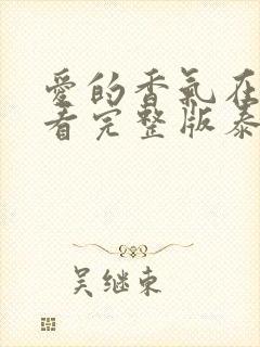 爱的香气在线观看完整版泰剧封面