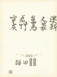 穿成万人迷的炮灰竹马最新章节