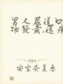 男人尿道口分泌物发黄,还痒封面