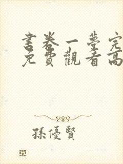 书卷一梦完整版免费观看高清