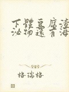 下体豆腐渣状分泌物还有海鲜臭味封面